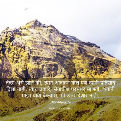Picture 03 - जखऱ्या 7:13 MARIRV - तेव्हा असे झाले की, - Bible Verse Picture