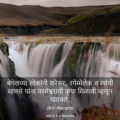 Picture 03 - जखऱ्या 7:2 MARIRV - बेथेलच्या लोकांनी - Bible Verse Picture