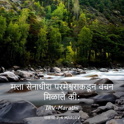 Picture 03 - जखऱ्या 7:4 MARIRV - मला सेनाधीश - Bible Verse Picture