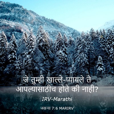 Picture 03 - जखऱ्या 7:6 MARIRV - जे तुम्ही - Bible Verse Picture