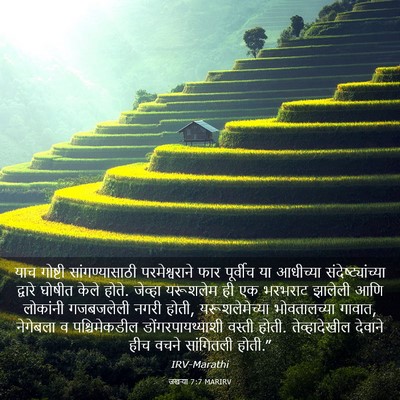 Picture 03 - जखऱ्या 7:7 MARIRV - याच गोष्टी - Bible Verse Picture