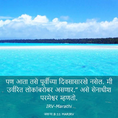 Picture 03 - जखऱ्या 8:11 MARIRV - पण आता तसे - Bible Verse Picture