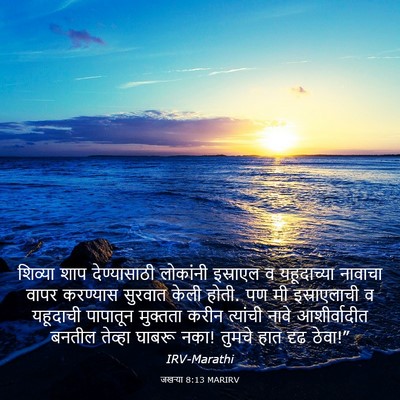 Picture 03 - जखऱ्या 8:13 MARIRV - शिव्या शाप - Bible Verse Picture