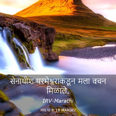 Picture 03 - जखऱ्या 8:18 MARIRV - सेनाधीश - Bible Verse Picture