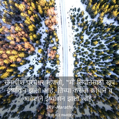 Picture 03 - जखऱ्या 8:2 MARIRV - सेनाधीश परमेश्वर - Bible Verse Picture
