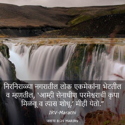 Picture 03 - जखऱ्या 8:21 MARIRV - निरनिराळ्या - Bible Verse Picture