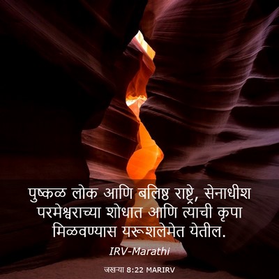 Picture 03 - जखऱ्या 8:22 MARIRV - पुष्कळ लोक आणि - Bible Verse Picture