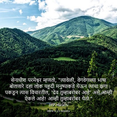 Picture 03 - जखऱ्या 8:23 MARIRV - सेनाधीश परमेश्वर - Bible Verse Picture