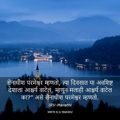 Picture 03 - जखऱ्या 8:6 MARIRV - सेनाधीश परमेश्वर - Bible Verse Picture