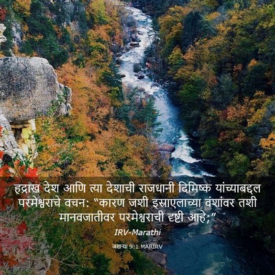 Picture 03 - जखऱ्या 9:1 MARIRV - हद्राख देश आणि - Bible Verse Picture