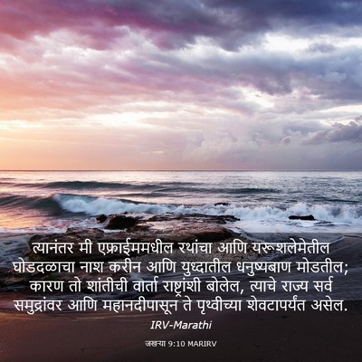 Picture 03 - जखऱ्या 9:10 MARIRV - त्यानंतर मी - Bible Verse Picture