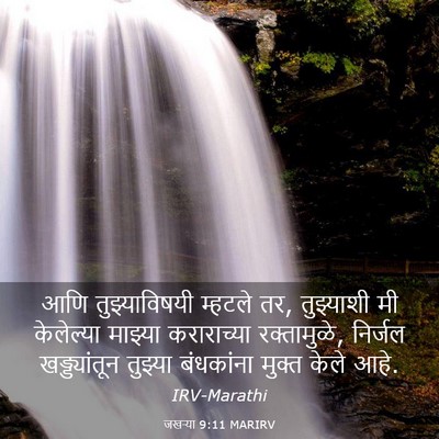 Picture 03 - जखऱ्या 9:11 MARIRV - आणि तुझ्याविषयी - Bible Verse Picture