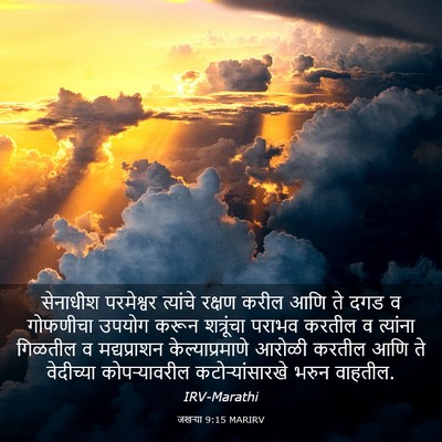 Picture 03 - जखऱ्या 9:15 MARIRV - सेनाधीश परमेश्वर - Bible Verse Picture