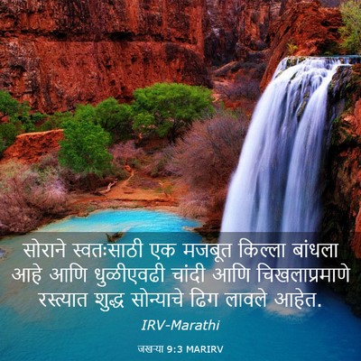 Picture 03 - जखऱ्या 9:3 MARIRV - सोराने स्वतःसाठी - Bible Verse Picture