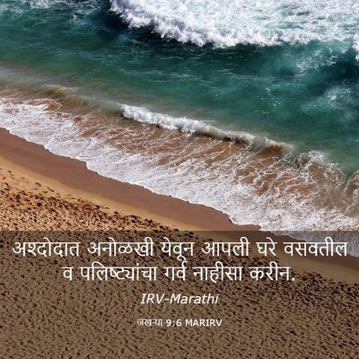 Picture 03 - जखऱ्या 9:6 MARIRV - अश्दोदात अनोळखी - Bible Verse Picture