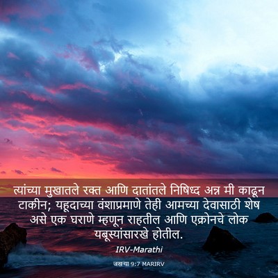 Picture 03 - जखऱ्या 9:7 MARIRV - त्यांच्या मुखातले - Bible Verse Picture