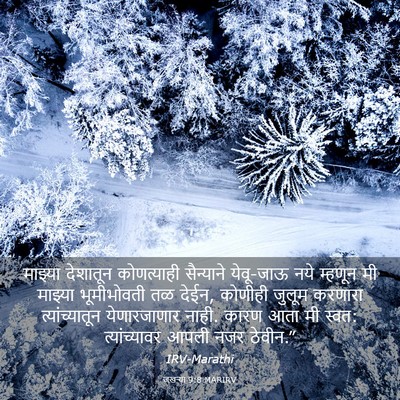Picture 03 - जखऱ्या 9:8 MARIRV - माझ्या देशातून - Bible Verse Picture
