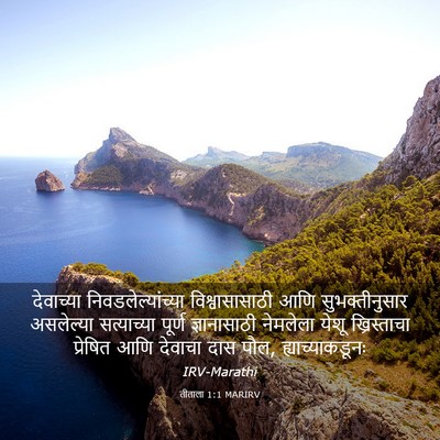 Picture 03 - तीताला 1:1 MARIRV - देवाच्या - Bible Verse Picture