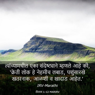 Picture 03 - तीताला 1:12 MARIRV - त्यांच्यामधील एका - Bible Verse Picture