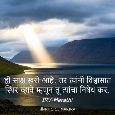 Picture 03 - तीताला 1:13 MARIRV - ही साक्ष खरी आहे. - Bible Verse Picture