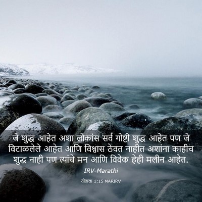 Picture 03 - तीताला 1:15 MARIRV - जे शुद्ध आहेत अशा - Bible Verse Picture