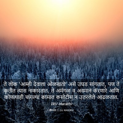 Picture 03 - तीताला 1:16 MARIRV - ते लोक ‘आम्ही - Bible Verse Picture