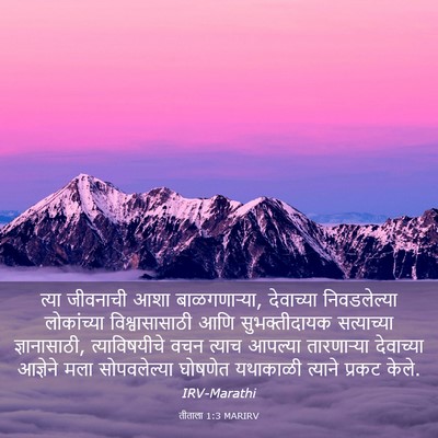 Picture 03 - तीताला 1:3 MARIRV - त्या जीवनाची आशा - Bible Verse Picture