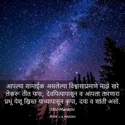 Picture 03 - तीताला 1:4 MARIRV - आपल्या सामाईक - Bible Verse Picture