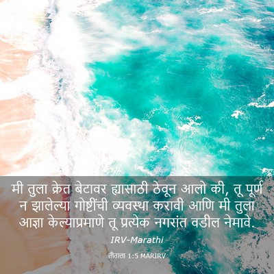 Picture 03 - तीताला 1:5 MARIRV - मी तुला क्रेत - Bible Verse Picture