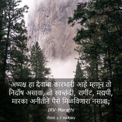 Picture 03 - तीताला 1:7 MARIRV - अध्यक्ष हा देवाचा - Bible Verse Picture