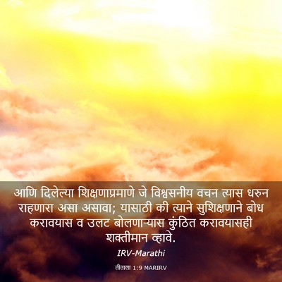 Picture 03 - तीताला 1:9 MARIRV - आणि दिलेल्या - Bible Verse Picture