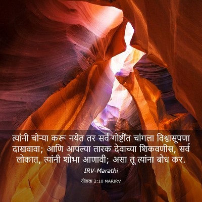 Picture 03 - तीताला 2:10 MARIRV - त्यांनी चोर्‍या - Bible Verse Picture