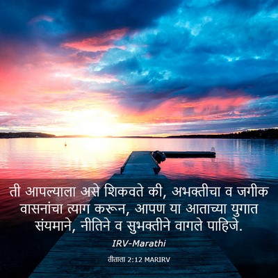 Picture 03 - तीताला 2:12 MARIRV - ती आपल्याला असे - Bible Verse Picture