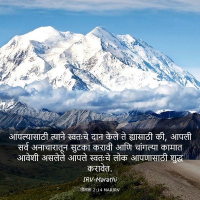 Picture 03 - तीताला 2:14 MARIRV - आपल्यासाठी त्याने - Bible Verse Picture
