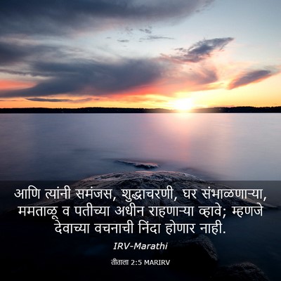 Picture 03 - तीताला 2:5 MARIRV - आणि त्यांनी समंजस, - Bible Verse Picture