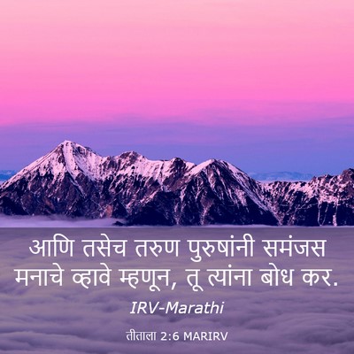 Picture 03 - तीताला 2:6 MARIRV - आणि तसेच तरुण - Bible Verse Picture