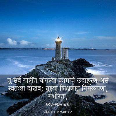 Picture 03 - तीताला 2:7 MARIRV - तू सर्व गोष्टींत - Bible Verse Picture