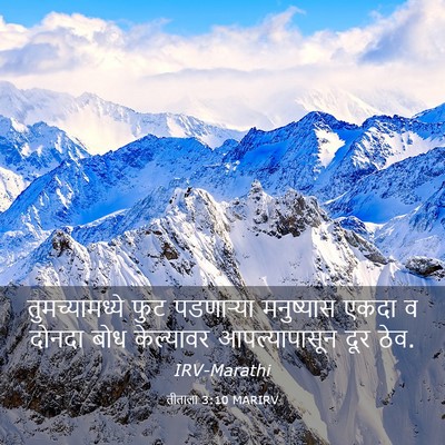Picture 03 - तीताला 3:10 MARIRV - तुमच्यामध्ये फुट - Bible Verse Picture