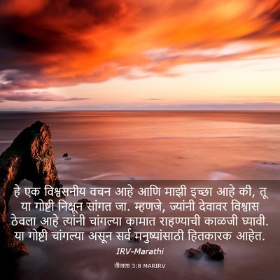 Picture 03 - तीताला 3:8 MARIRV - हे एक विश्वसनीय - Bible Verse Picture