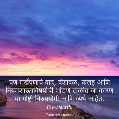 Picture 03 - तीताला 3:9 MARIRV - पण मूर्खपणाचे वाद, - Bible Verse Picture