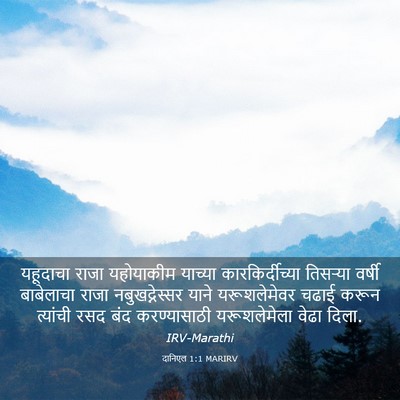 Picture 03 - दानिएल 1:1 MARIRV - यहूदाचा राजा - Bible Verse Picture