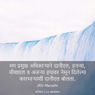 Picture 03 - दानिएल 1:11 MARIRV - मग प्रमुख - Bible Verse Picture