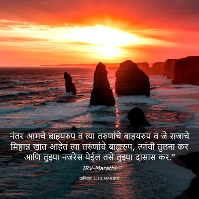 Picture 03 - दानिएल 1:13 MARIRV - नंतर आमचे बाहयरुप - Bible Verse Picture