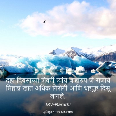 Picture 03 - दानिएल 1:15 MARIRV - दहा दिवसाच्या - Bible Verse Picture