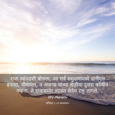Picture 03 - दानिएल 1:19 MARIRV - राजा त्यांच्याशी - Bible Verse Picture