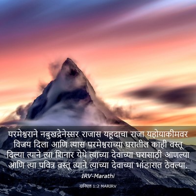 Picture 03 - दानिएल 1:2 MARIRV - परमेश्वराने - Bible Verse Picture