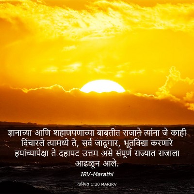 Picture 03 - दानिएल 1:20 MARIRV - ज्ञानाच्या आणि - Bible Verse Picture