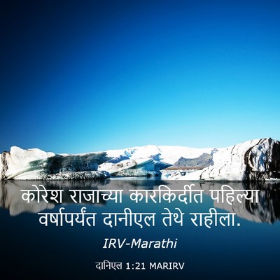 Picture 03 - दानिएल 1:21 MARIRV - कोरेश राजाच्या - Bible Verse Picture