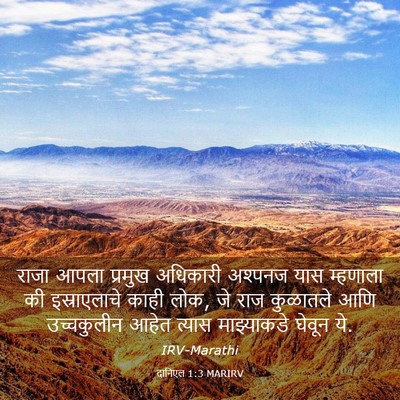 Picture 03 - दानिएल 1:3 MARIRV - राजा आपला प्रमुख - Bible Verse Picture