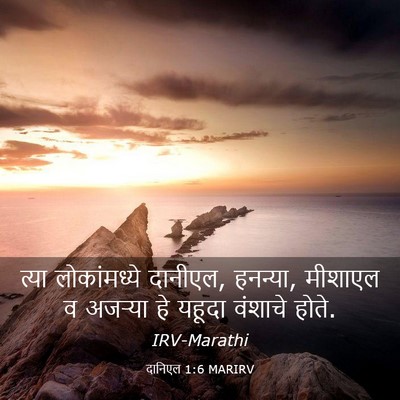 Picture 03 - दानिएल 1:6 MARIRV - त्या लोकांमध्ये - Bible Verse Picture